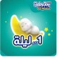 حفاضات اطفال رقم 1 (84 دي)